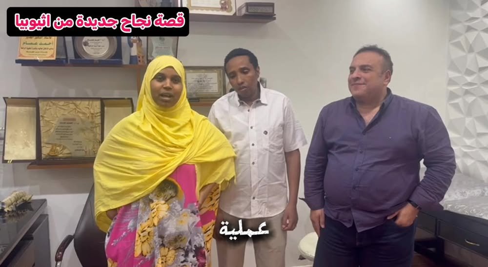 مريض قادم من إثيوبيا