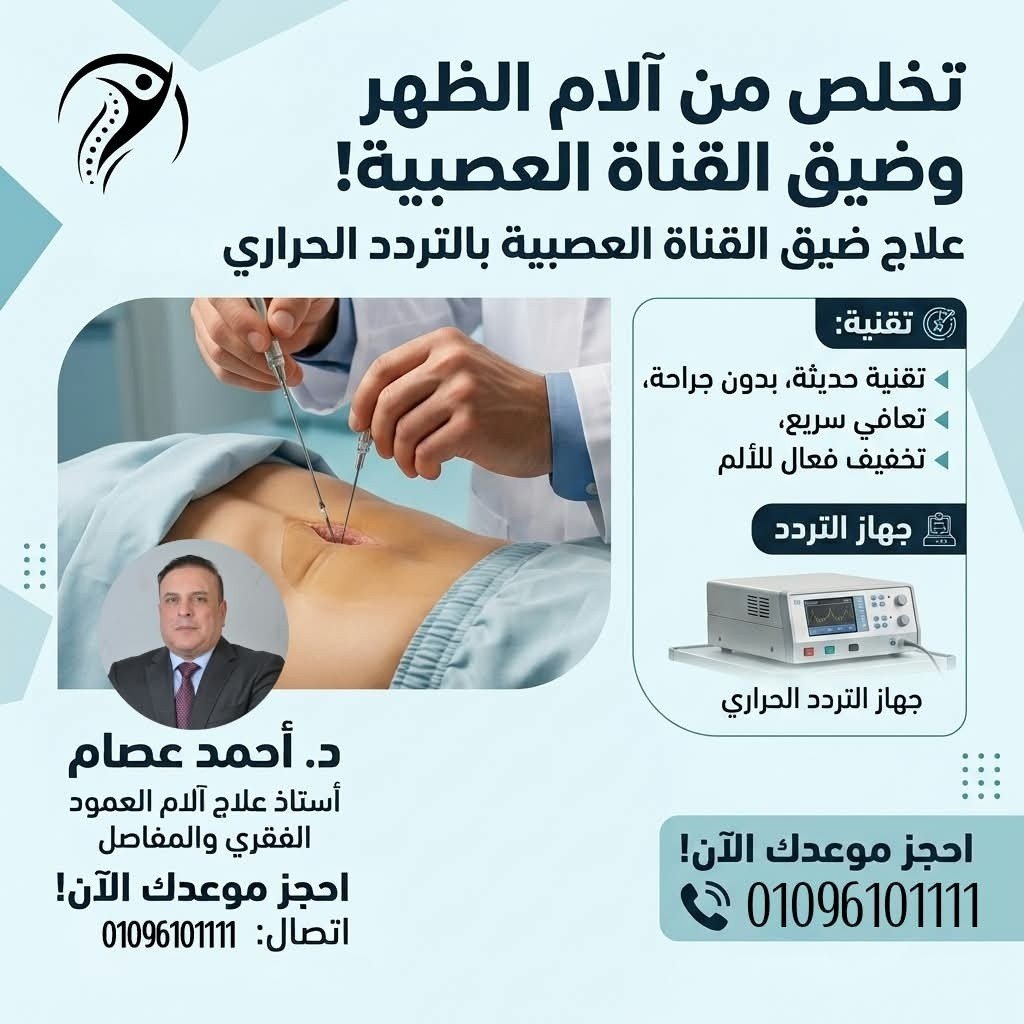 علاج ضيق القناة العصبية